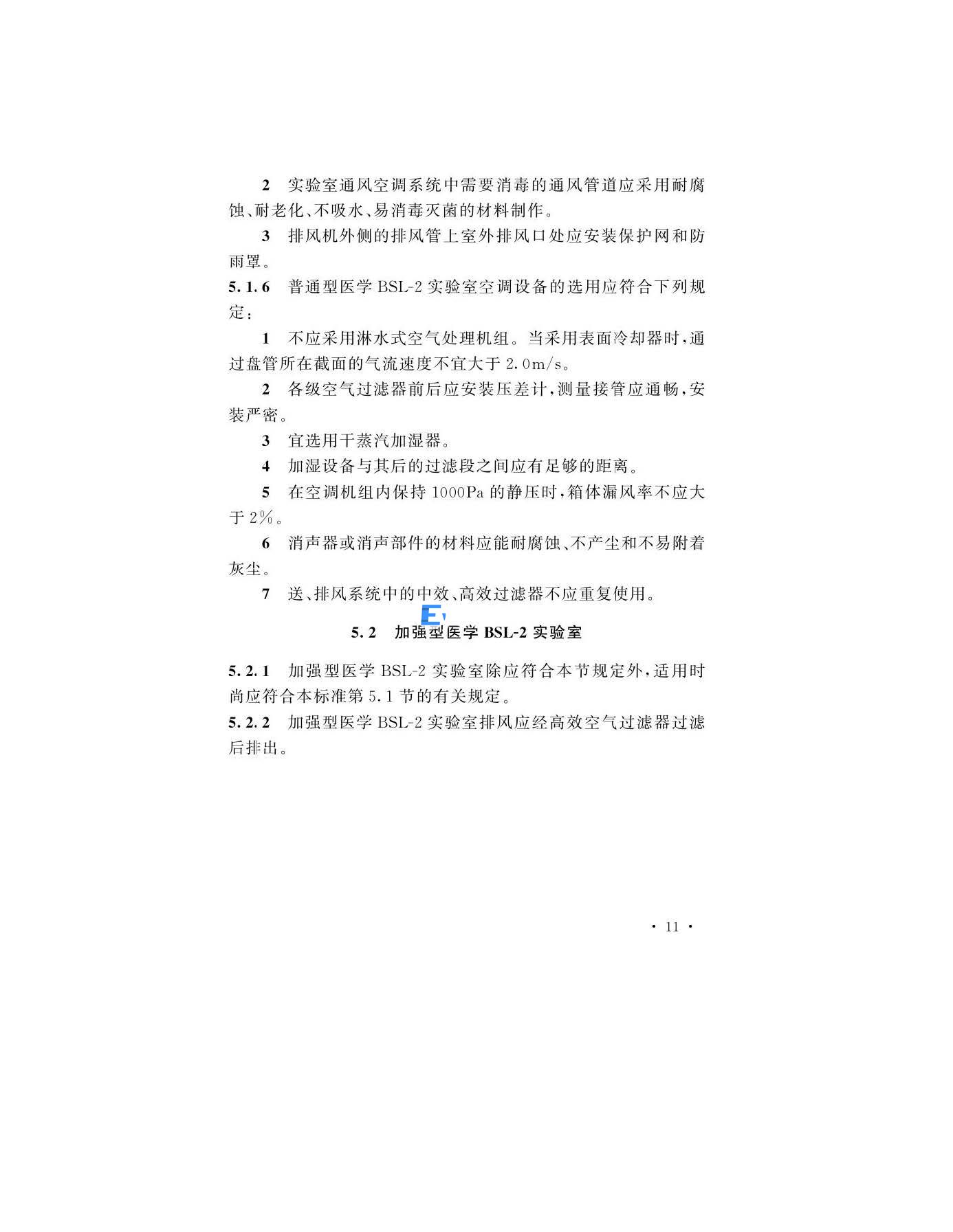 医学生物安全二级实验室建筑技术标准(图14)