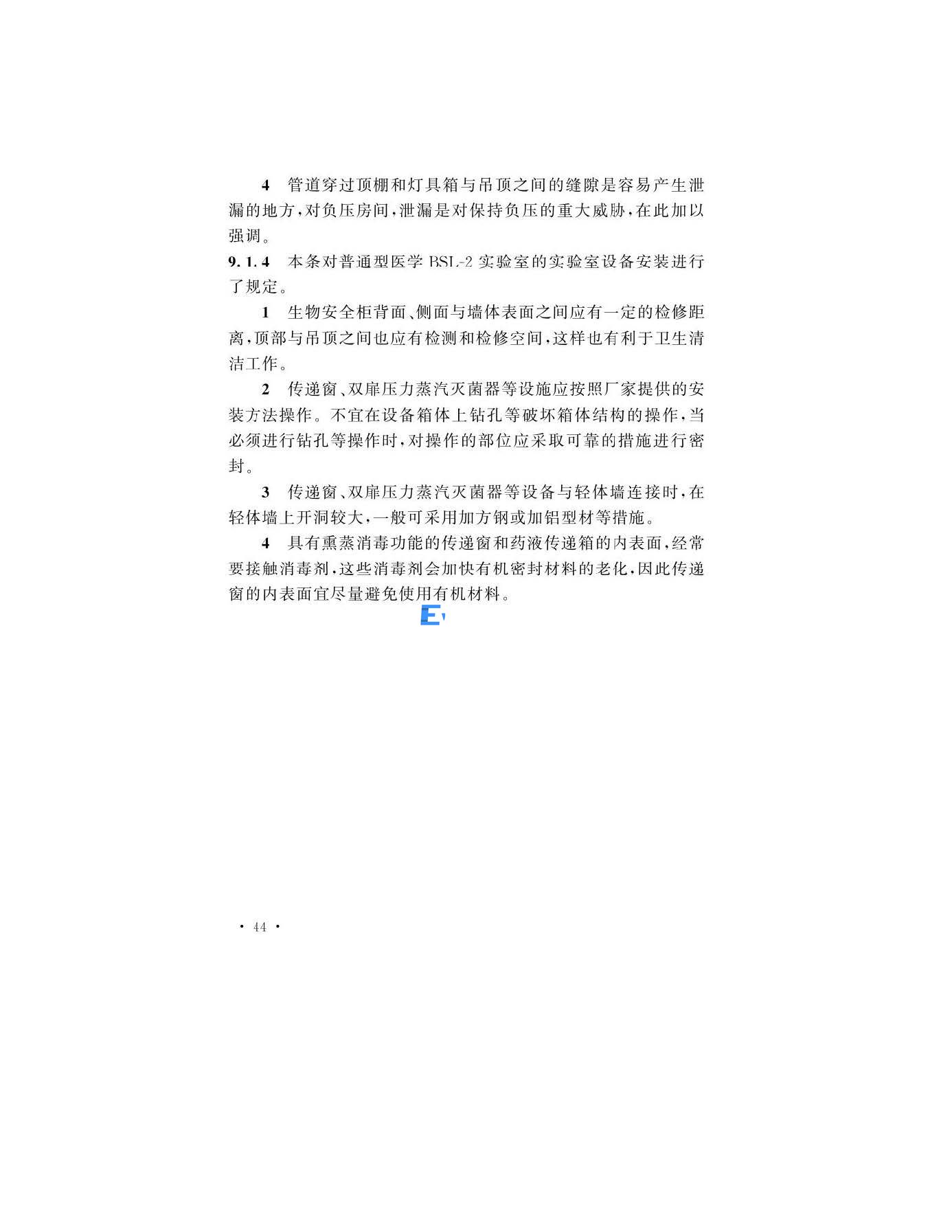 医学生物安全二级实验室建筑技术标准(图44)